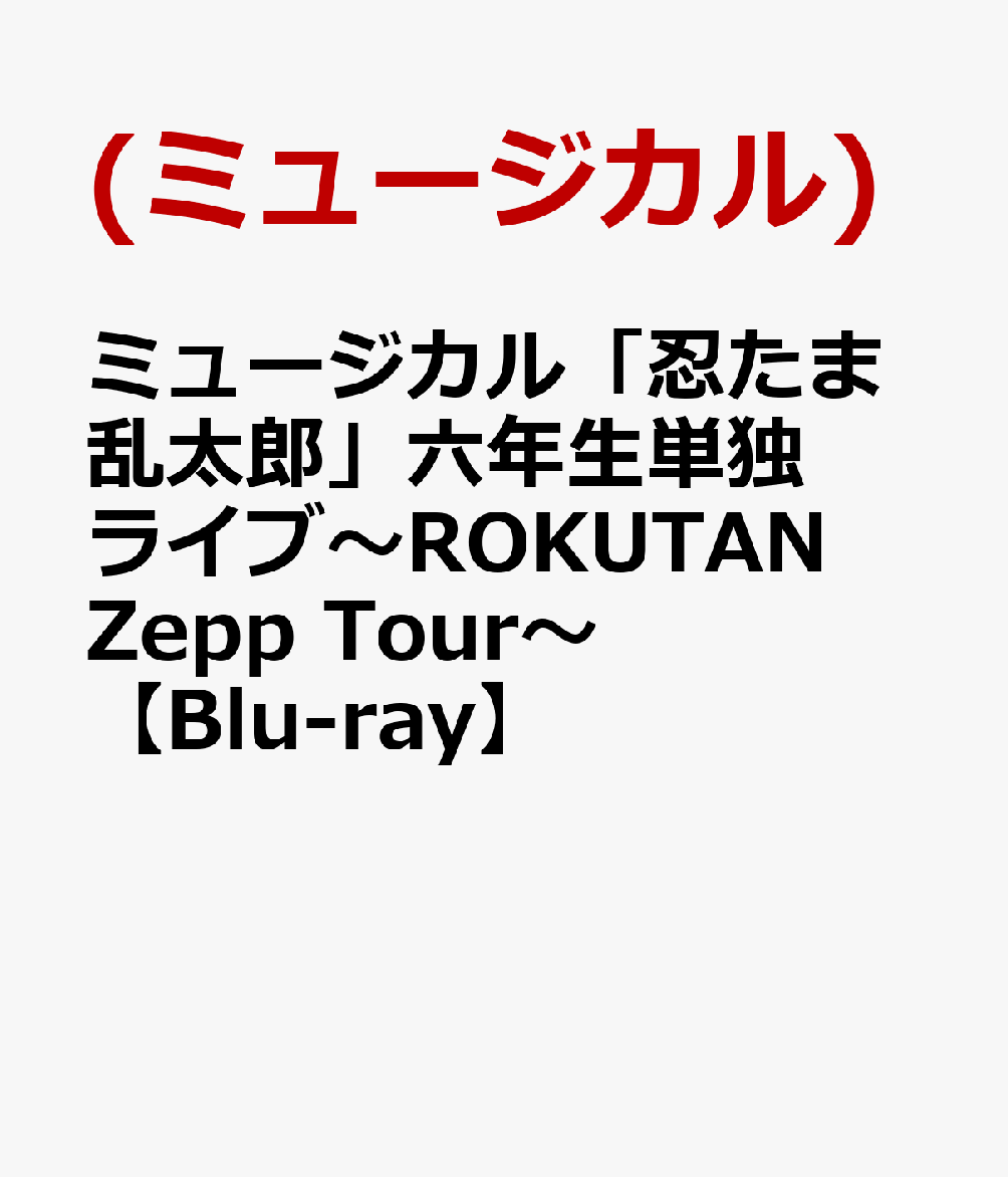 ミュージカル「忍たま乱太郎」六年生単独ライブ〜ROKUTAN Zepp Tour〜【Blu-ray】画像