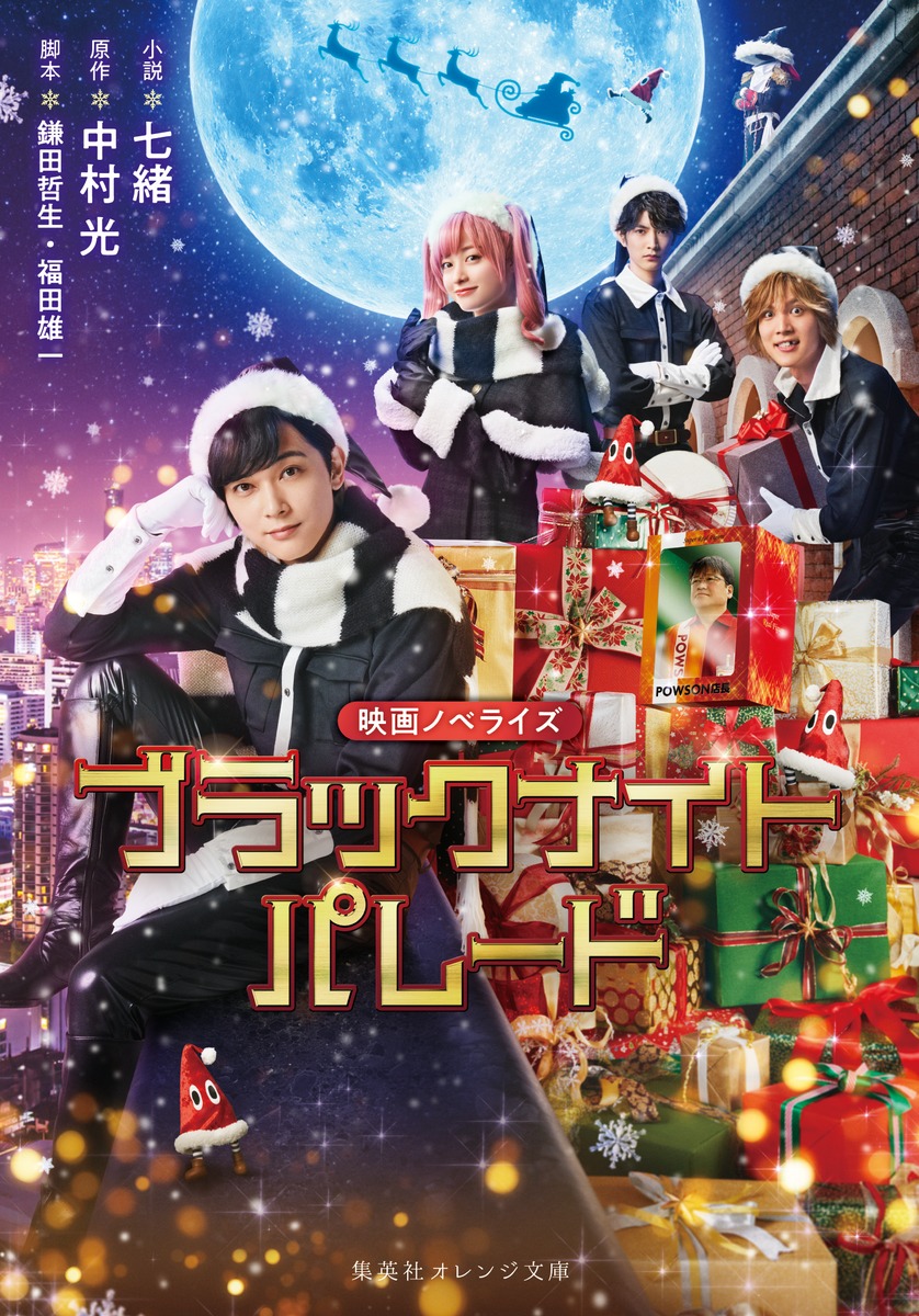 楽天ブックス: 映画ノベライズ ブラックナイトパレード - 七緒 - 9784086804844 : 本