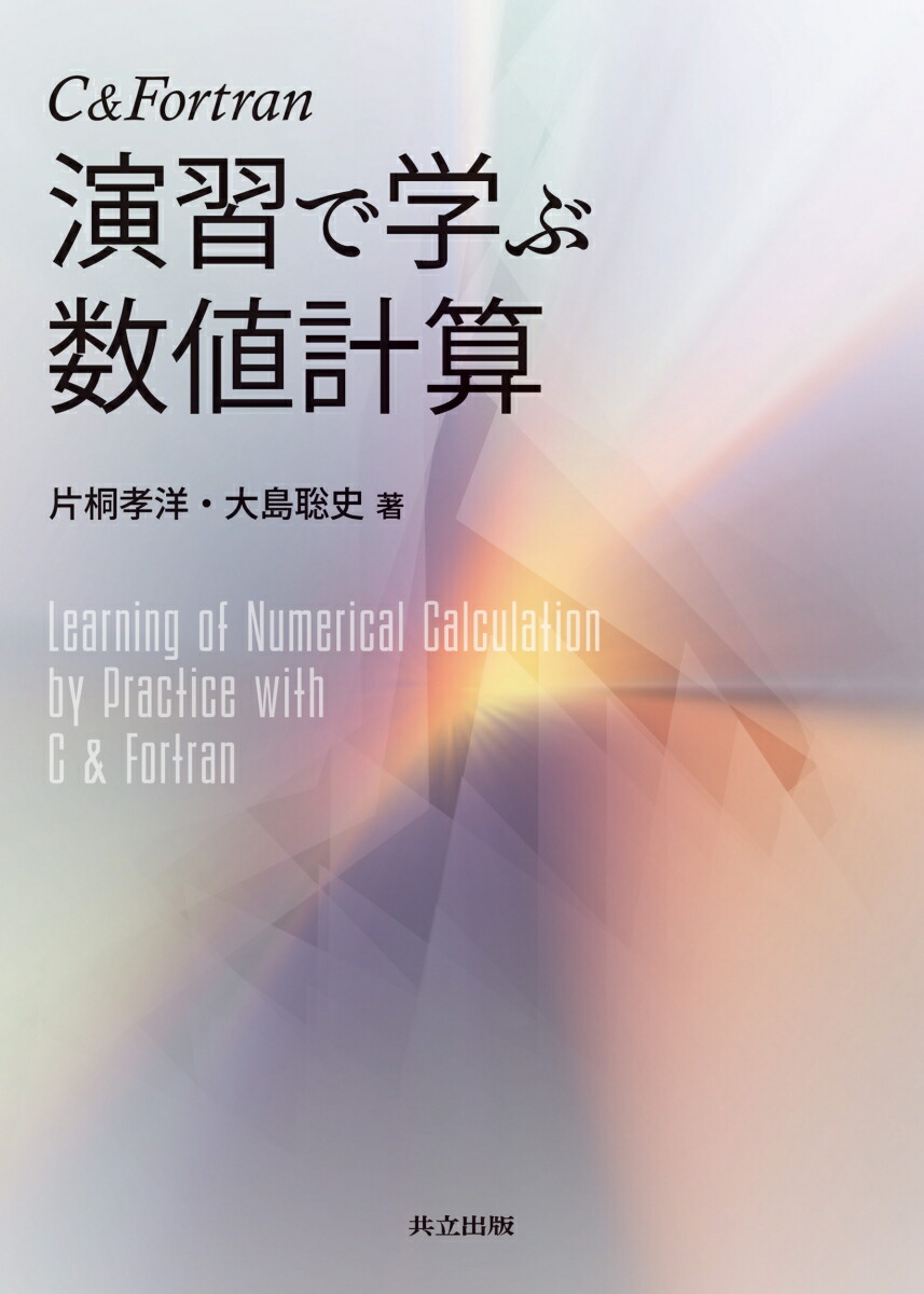 楽天ブックス: C & Fortran 演習で学ぶ数値計算 - 片桐 孝洋 - 9784320124844 : 本