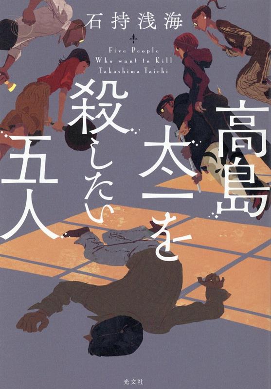 楽天ブックス: 高島太一を殺したい五人 - 石持浅海