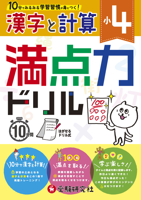 楽天ブックス 小4 満点力ドリル 漢字と計算 学習習慣が身につく 小学教育研究会 本