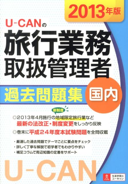 楽天ブックス: U-CANの旅行業務取扱管理者過去問題集国内（2013