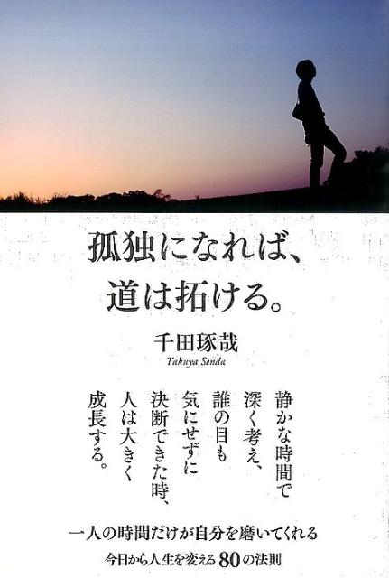 楽天ブックス 孤独になれば 道は拓ける 千田琢哉 9784479794844 本