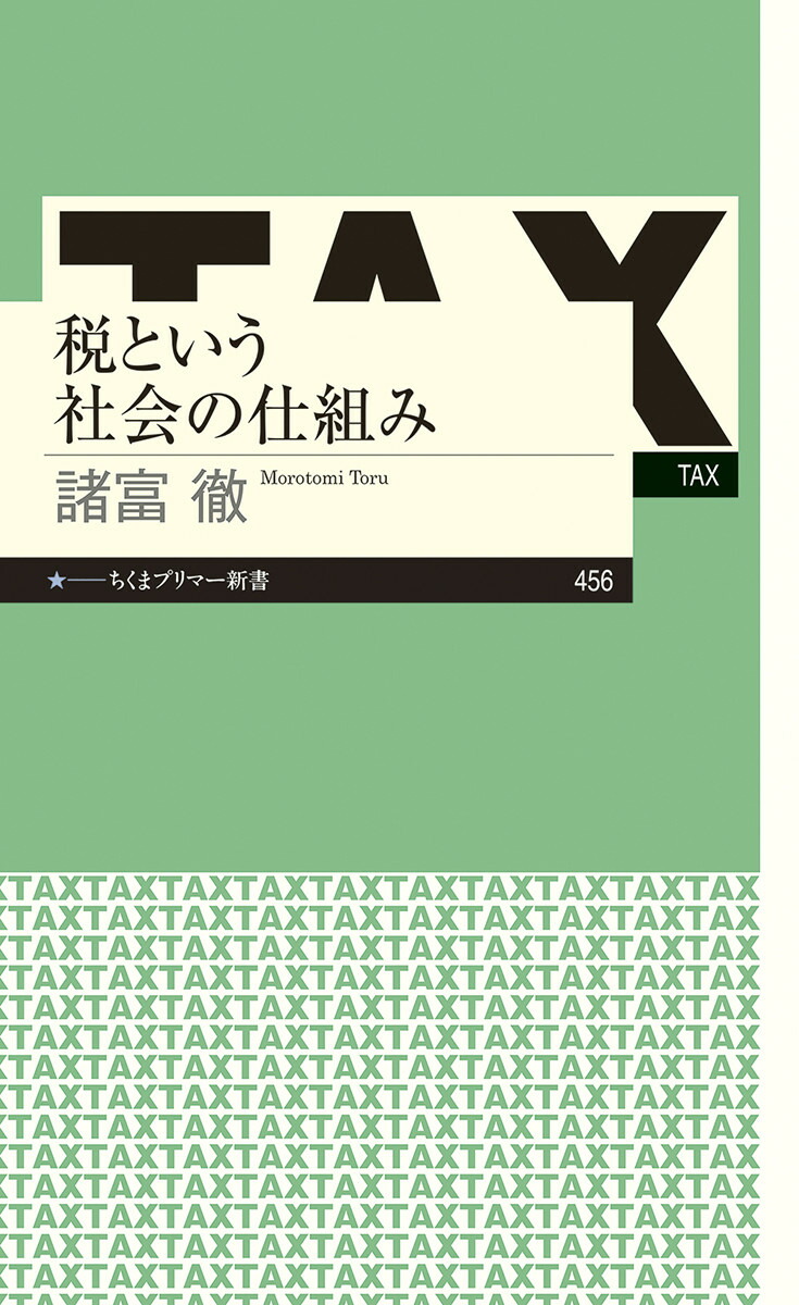 【SALE／37%OFF】 税という社会の仕組み 楽天ブックス: - 9784480684844 - 徹 諸富 福祉