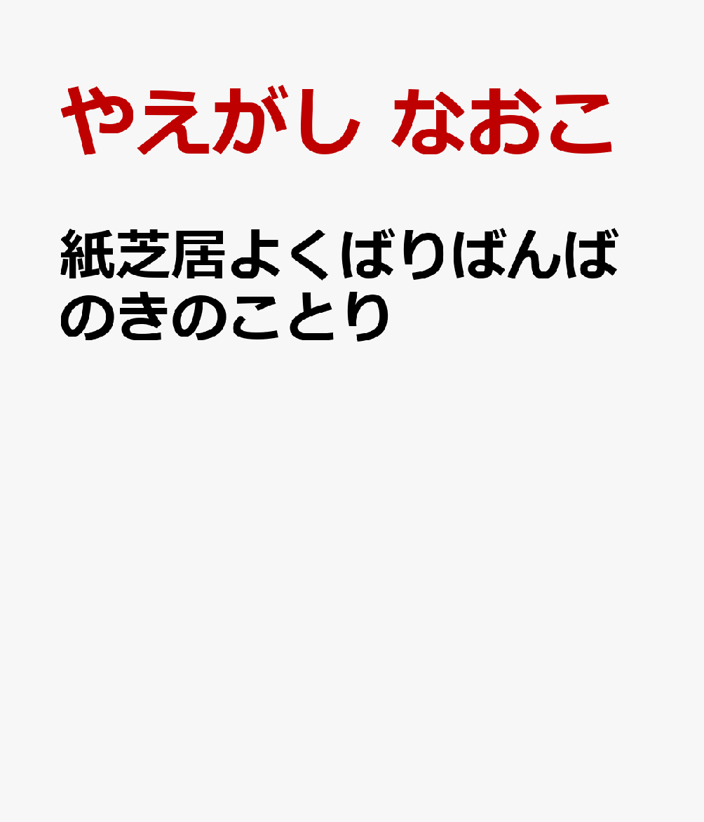 紙芝居よくばりばんばのきのことり[やえがしなおこ]