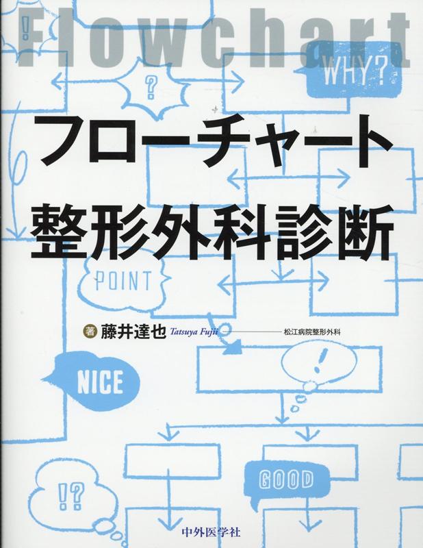 楽天ブックス: フローチャート整形外科診断 - 藤井達也 