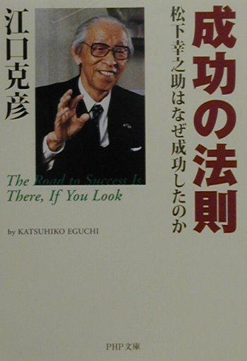 楽天ブックス: 成功の法則 - 松下幸之助はなぜ成功したのか - 江口克彦