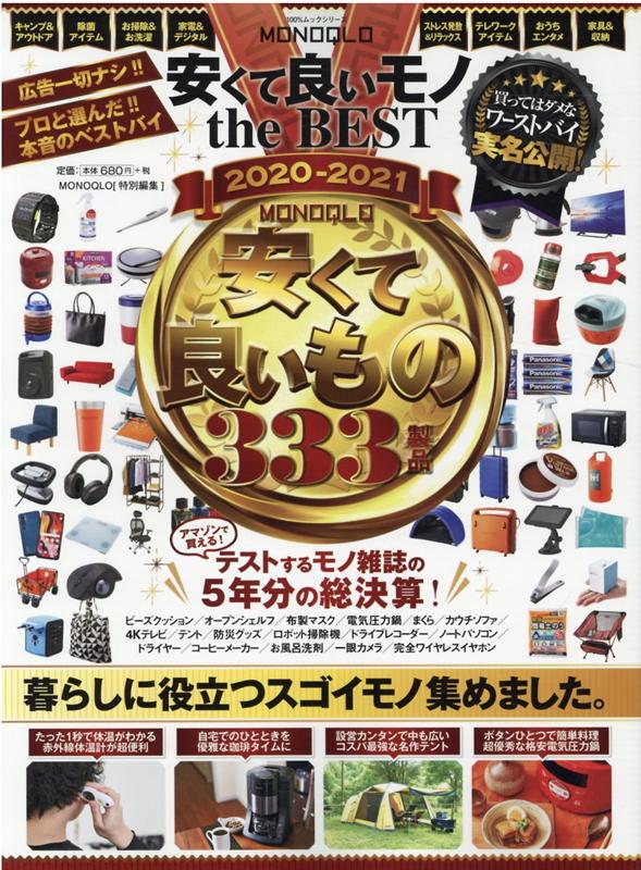 楽天ブックス: MONOQLO安くて良いモノthe BEST（2020-2021） - 9784801814844 : 本