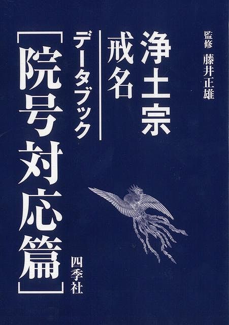 【バーゲン本】浄土宗戒名データブック　院号対応篇