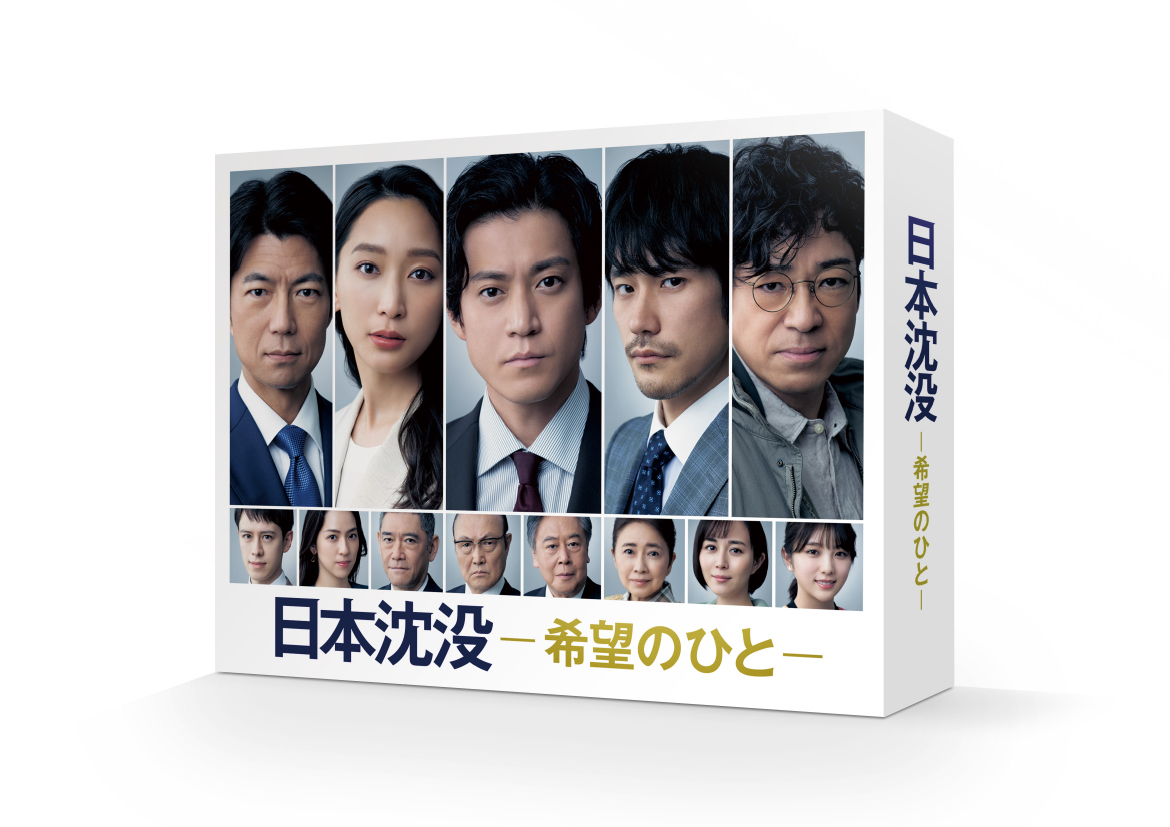 日本沈没ー希望のひとー　Blu-ray BOX【Blu-ray】画像