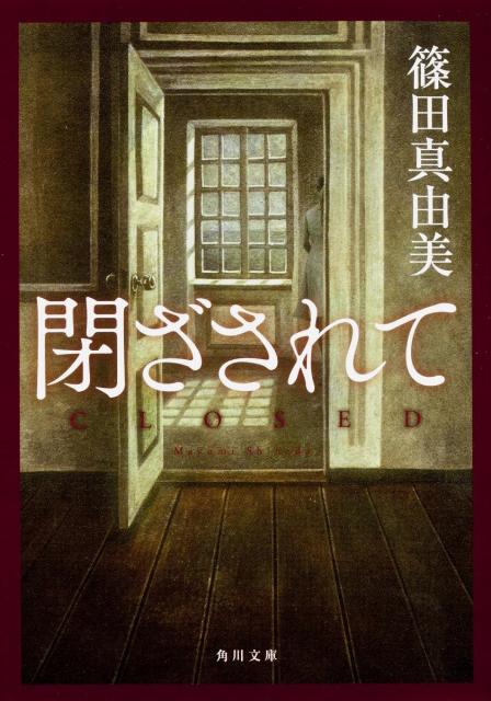 楽天ブックス 閉ざされて 篠田 真由美 本