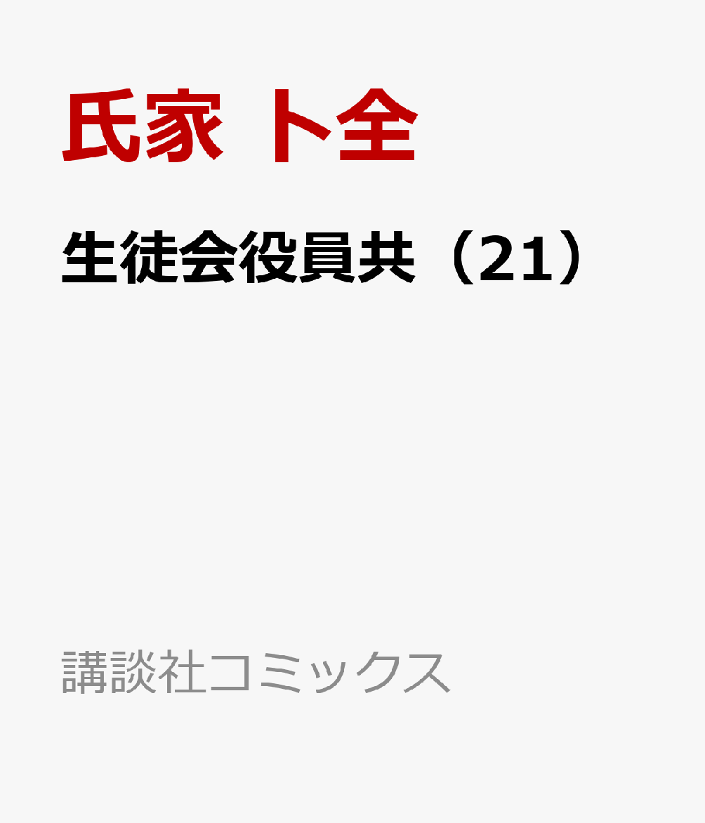 楽天ブックス 生徒会役員共 21 氏家 ト全 本