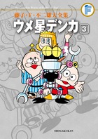 藤子・F・不二雄大全集 ウメ星デンカ（3)画像