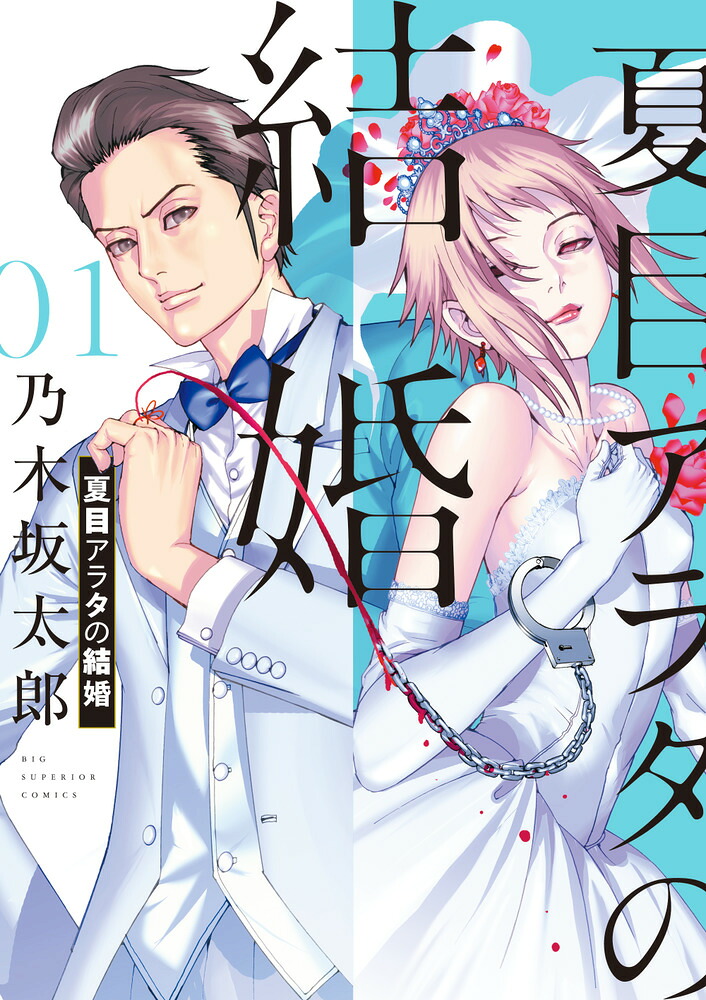 夏目アラタの結婚 1巻表紙