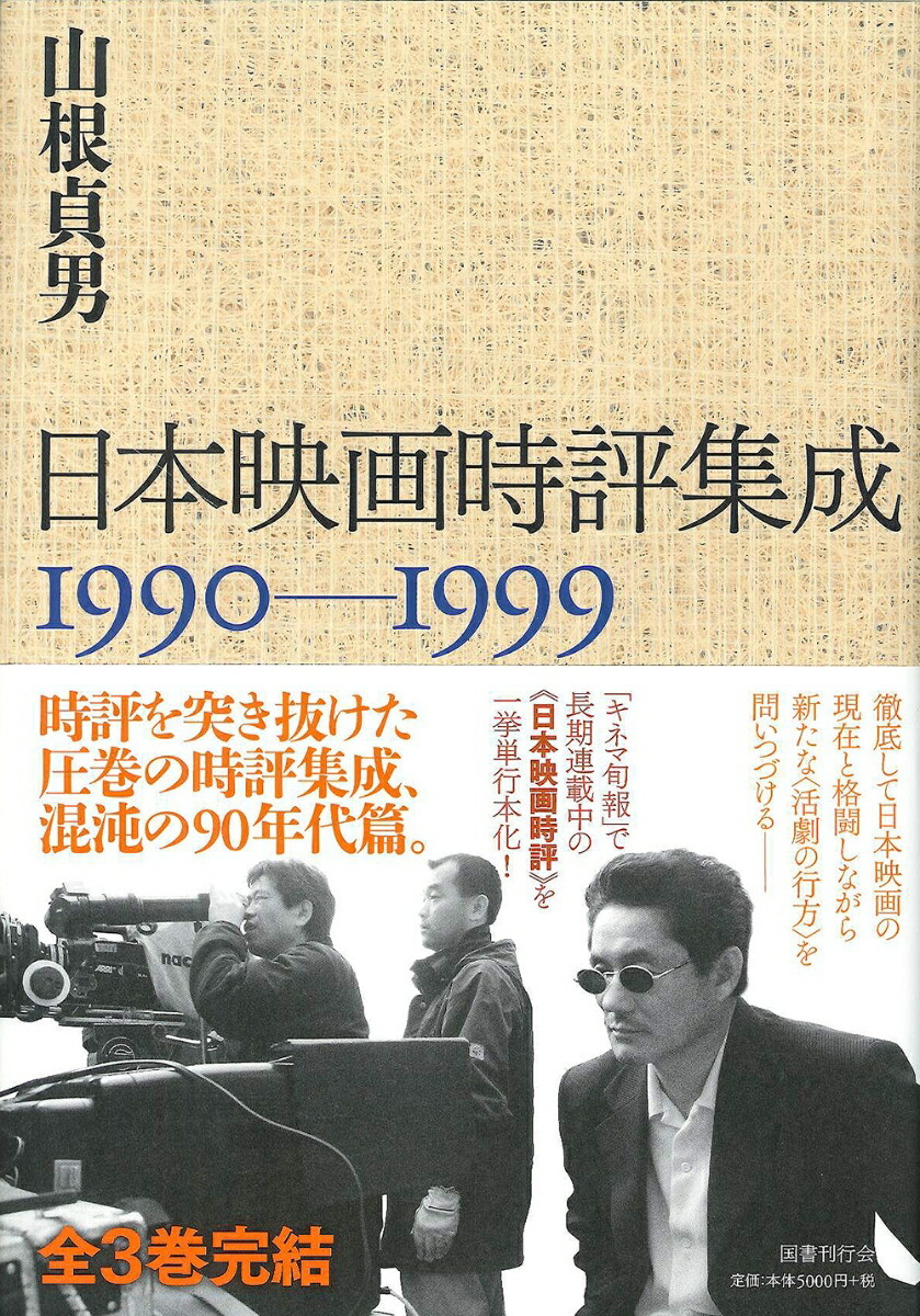 楽天ブックス: 日本映画時評集成 1990-1999 - 山根貞男