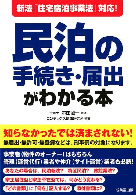 新法「住宅宿泊事業法」対応！民泊の手続き・届出がわかる本