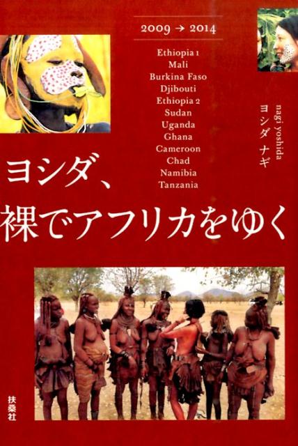 ヨシダ、裸でアフリカをゆく[ヨシダナギ]