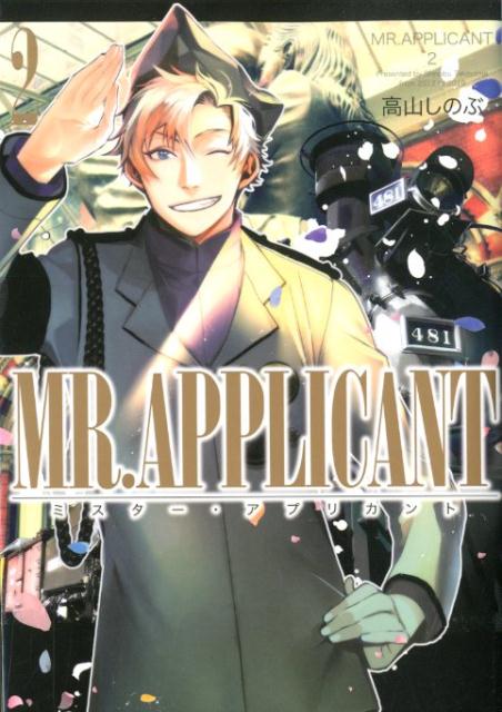 楽天ブックス Mr Applicant 2巻 高山 しのぶ 本