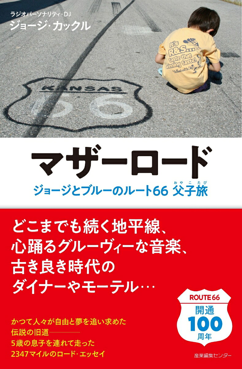マザーロードジョージとブルーのルート66父子旅（わたしの旅ブックス67）[ジョージ・カックル]