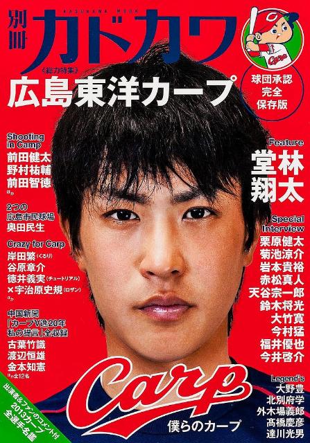 楽天ブックス 別冊カドカワ 総力特集 広島東洋カープ 本