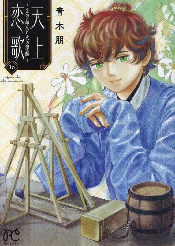 天上恋歌～金の皇女と火の薬師～10（ボニータ・コミックス）[青木朋]