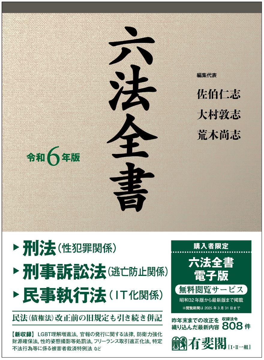 楽天ブックス: 六法全書 令和6年版 - 佐伯 仁志 - 9784641104846 : 本