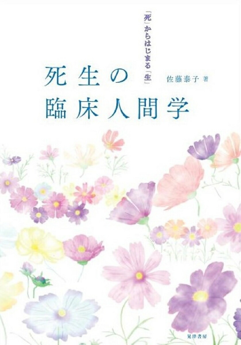 楽天市場】臨床現場からみた生と死の諸相 (臨床死生学研究叢書