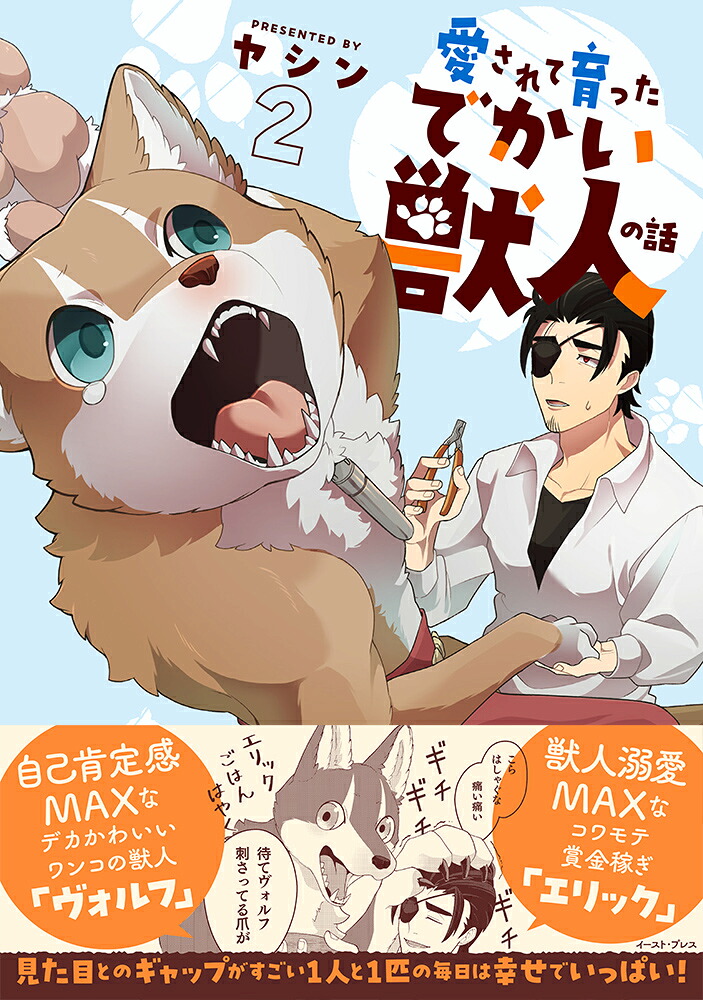 愛されて育ったでかい獣人の話2[ヤシン]