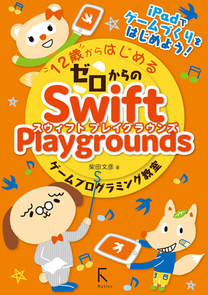 楽天ブックス 12歳からはじめるゼロからのswift Playgroundsゲームプログラミング教室 柴田文彦 本