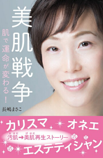 楽天ブックス 美肌戦争 肌で運命が変わる 長嶋まさこ 本