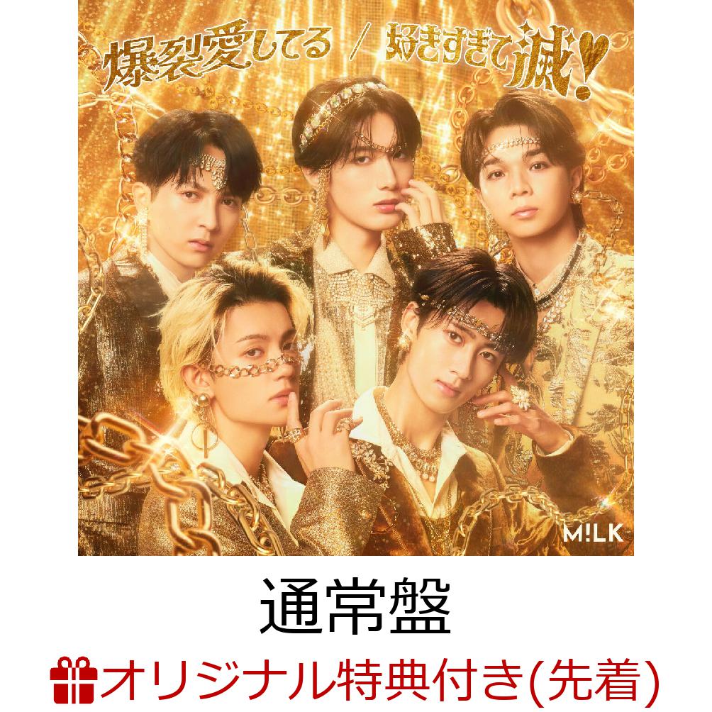 楽天ブックス: 【楽天ブックス限定先着特典】【1/18(日)Aichi Sky Expo終演後 期間限定】【クレジットカード決済限定】爆裂愛してる /  好きすぎて滅！ (通常盤)(1月18日愛知公演バックステージフォトトレカ（5種ランダム1枚）+＜佐野勇斗デザイン絵柄＞ステッカー) - M!LK ...