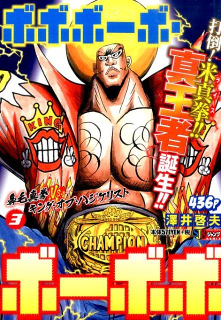 楽天ブックス ボボボーボ ボーボボ 3 鼻毛真拳 Vs キング オブ ハジケリスト 澤井啓夫 本