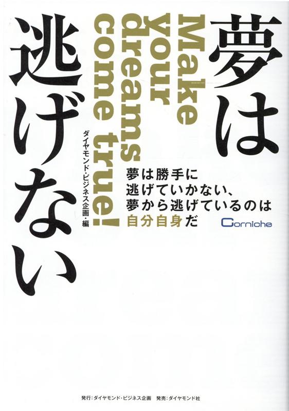 楽天ブックス 夢は逃げない 夢は勝手に逃げていかない 夢から逃げているのは自分自身だ 株式会社ダイヤモンド ビジネス企画 本