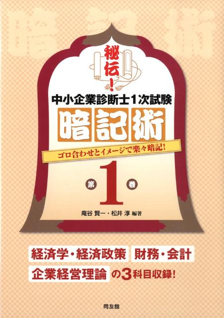 楽天ブックス: 秘伝！中小企業診断士1次試験暗記術（第1巻） - ゴロ