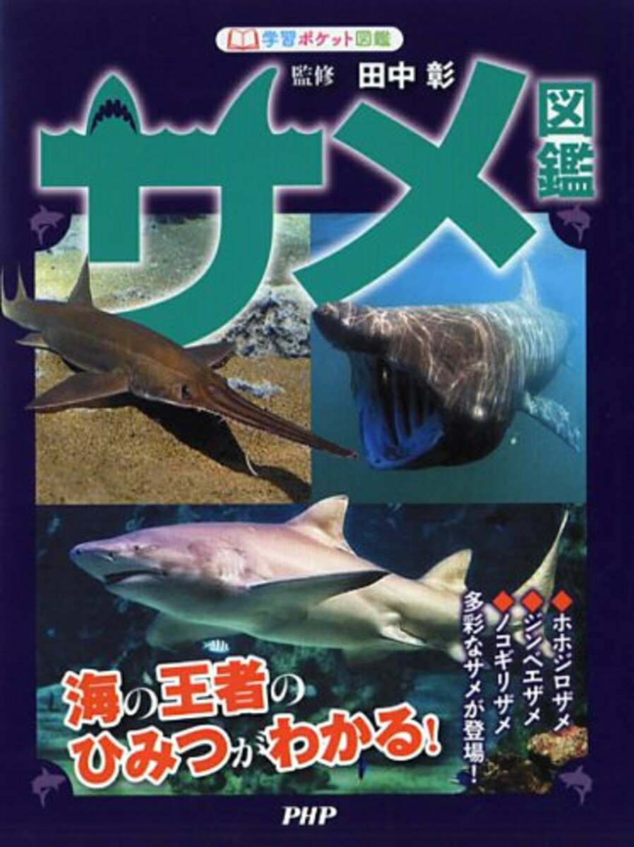 楽天ブックス サメ図鑑 海の王者のひみつがわかる 田中彰 本