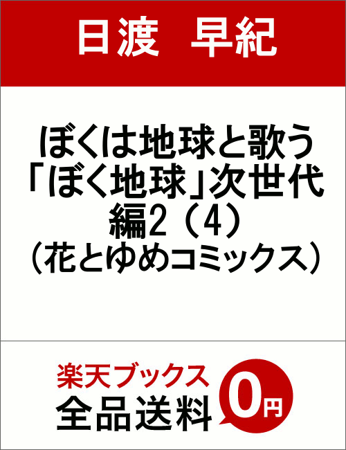 楽天ブックス ぼくは地球と歌う ぼく地球 次世代編ii 4 日渡早紀 本