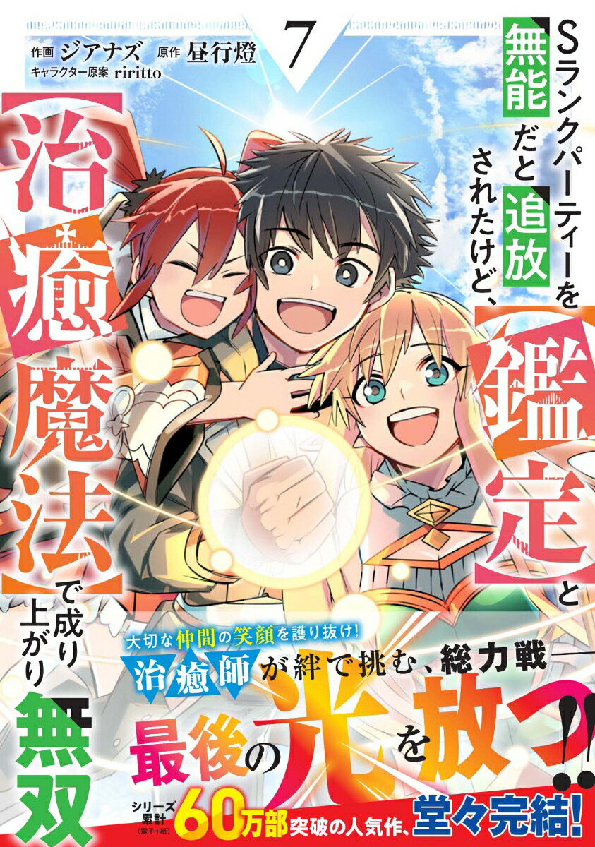 Sランクパーティーを無能だと追放されたけど、【鑑定】と【治癒魔法】で成り上がり無双7（グラストCOMICS）[ジアナズ]