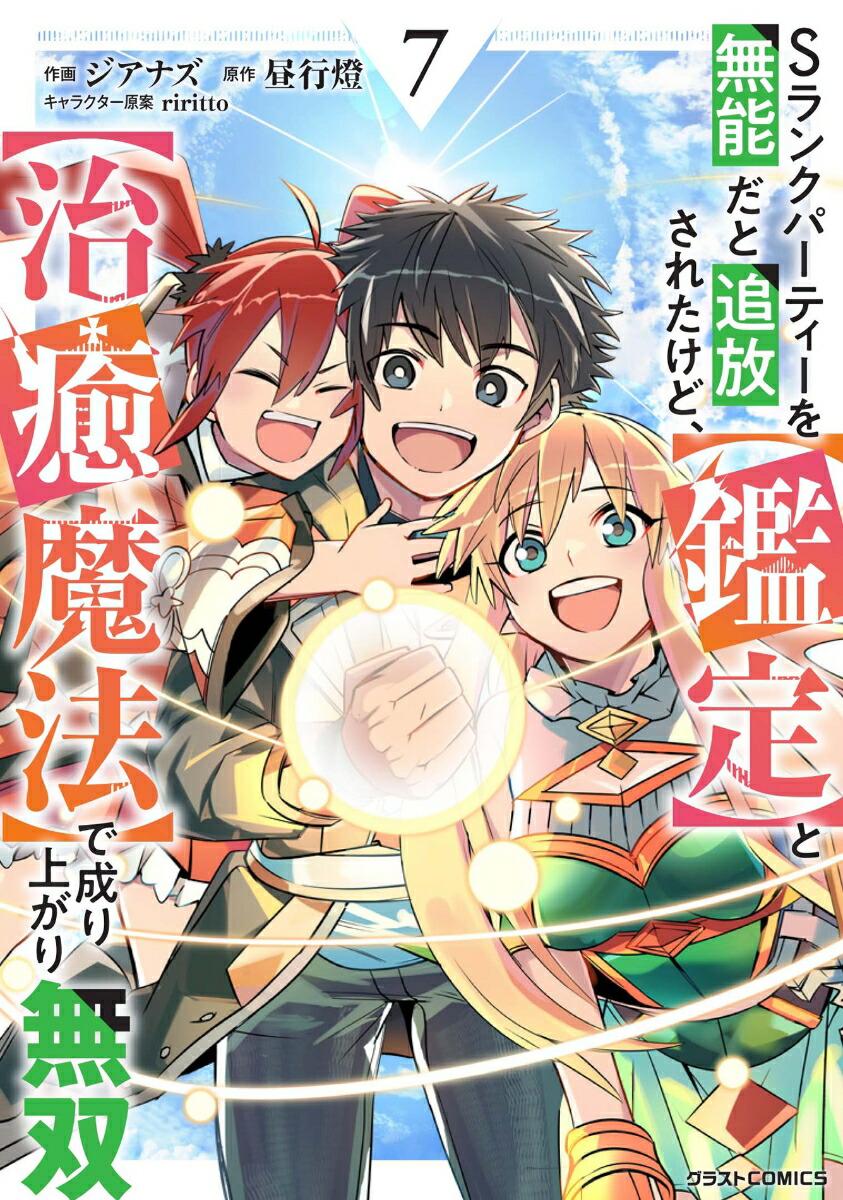 Sランクパーティーを無能だと追放されたけど、【鑑定】と【治癒魔法】で成り上がり無双7（グラストCOMICS）[ジアナズ]