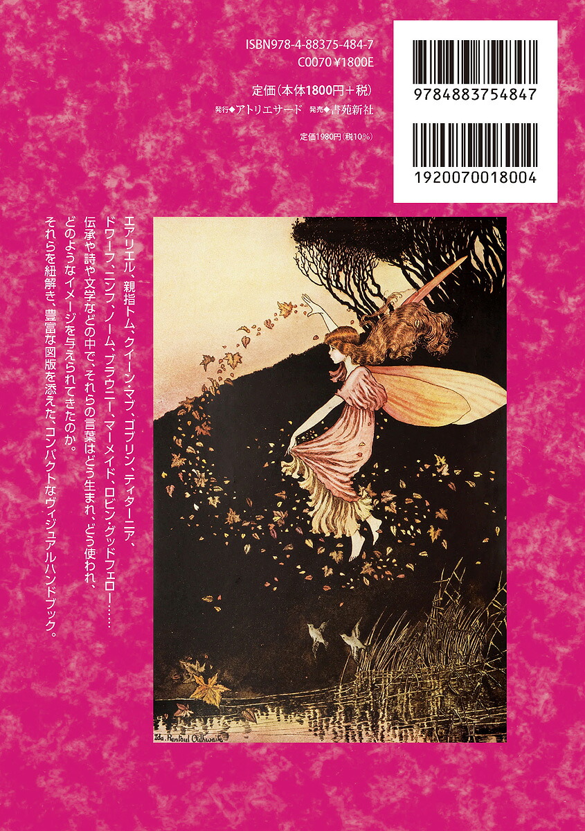 Fairyhandbook～妖精ヴィジュアル小辞典（THARTSERIES）[井村君江]