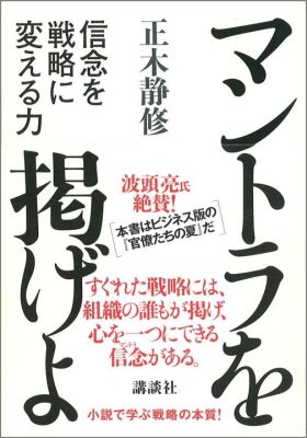 楽天ブックス マントラを掲げよ 信念を戦略に変える力 正木静修 本