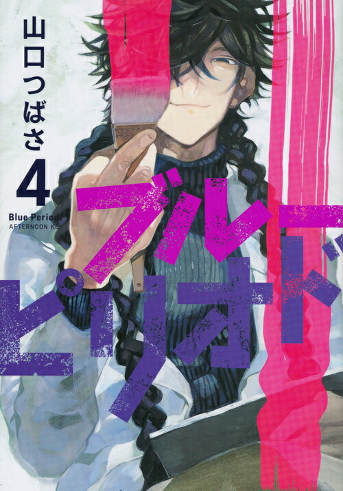 楽天ブックス ブルーピリオド 4 山口 つばさ 本