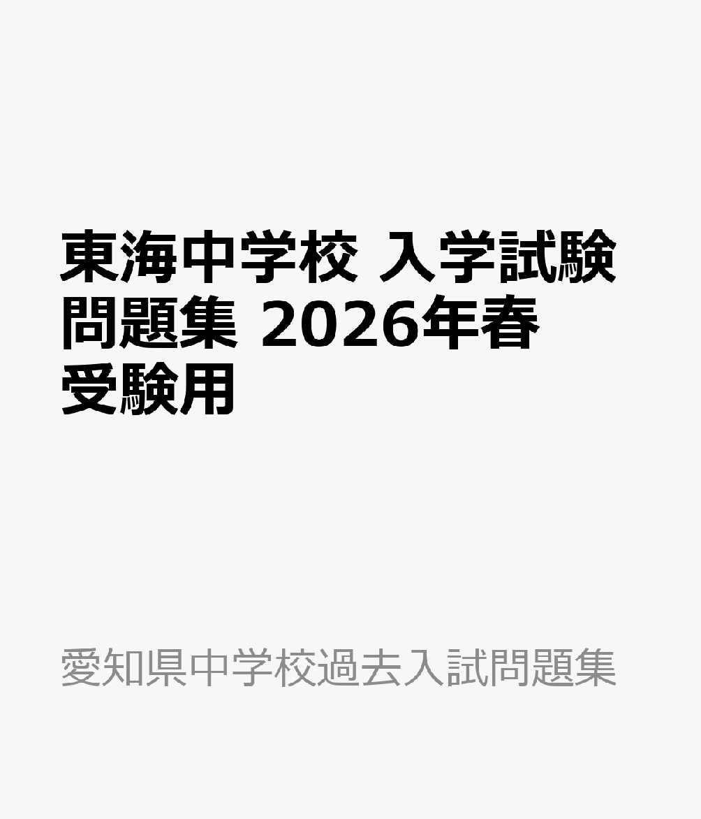 楽天ブックス: 東海中学校 入学試験問題集 2026年春受験用