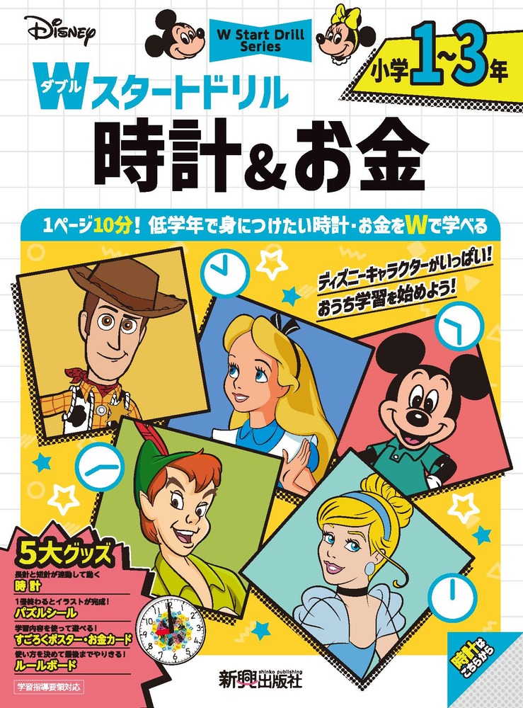 ディズニー　Wスタートドリル 時計＆お金 小学1〜3年（5大グッズ：時計/パズルシール/すごろくポスター/お金カード/ルールボード）画像