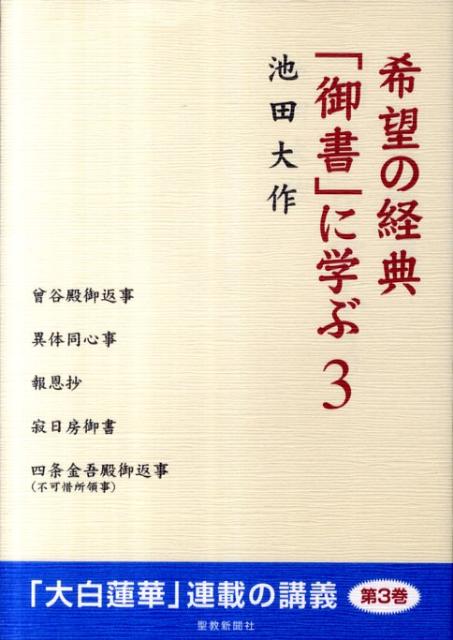 楽天ブックス: 希望の経典「御書」に学ぶ（3） - 池田大作