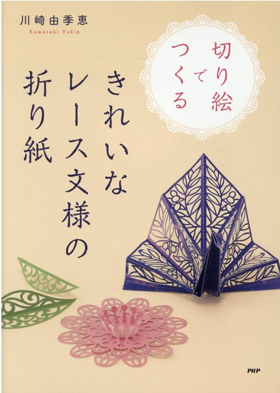 楽天ブックス 切り絵でつくるきれいなレース文様の折り紙 川崎由季恵 本