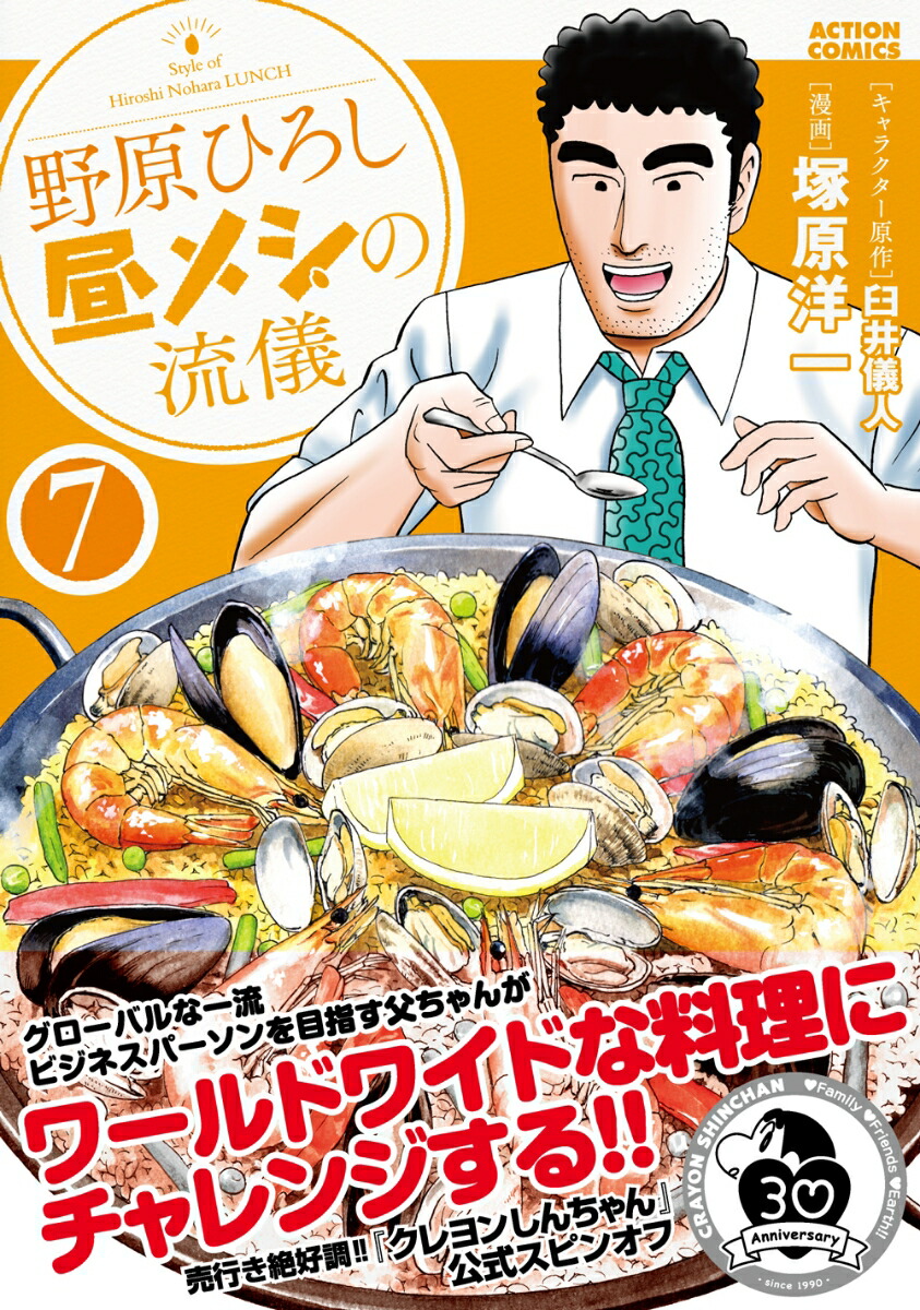 楽天ブックス 野原ひろし 昼メシの流儀 7 塚原洋一 本
