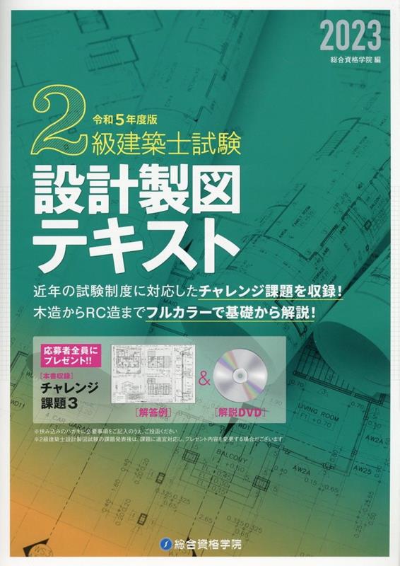 楽天ブックス: 2級建築士試験設計製図テキスト（令和5年度版） - 総合