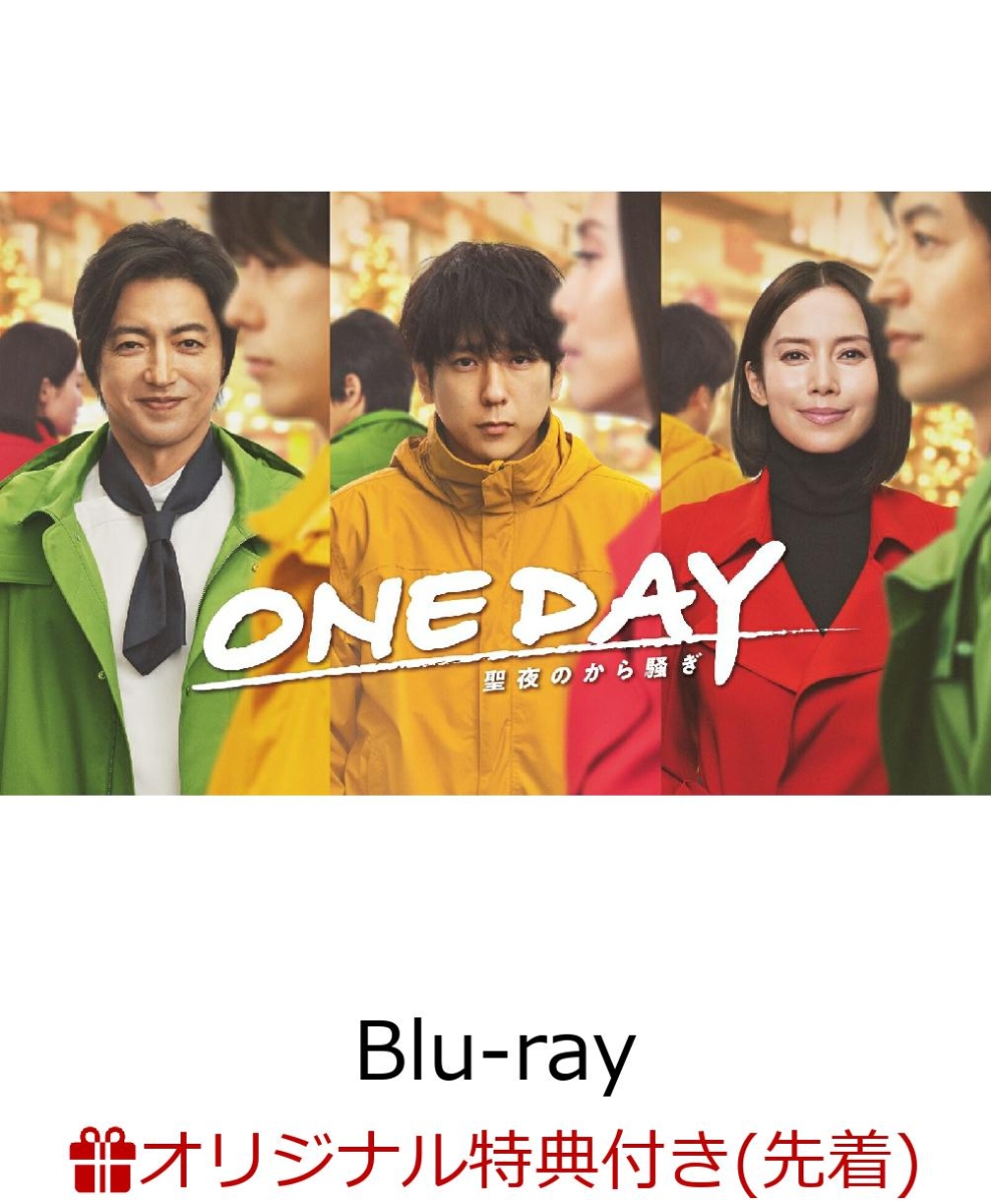 楽天ブックス: 【楽天ブックス限定先着特典】ONE DAY～聖夜のから騒ぎ