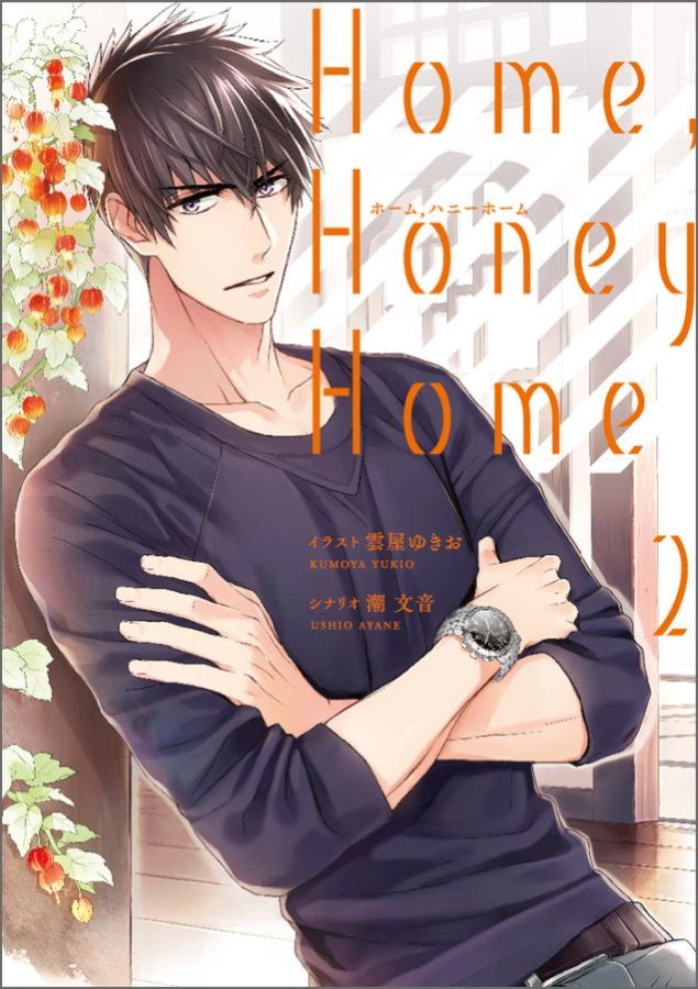 楽天ブックス Home Honey Home 2 雲屋 ゆきお 本