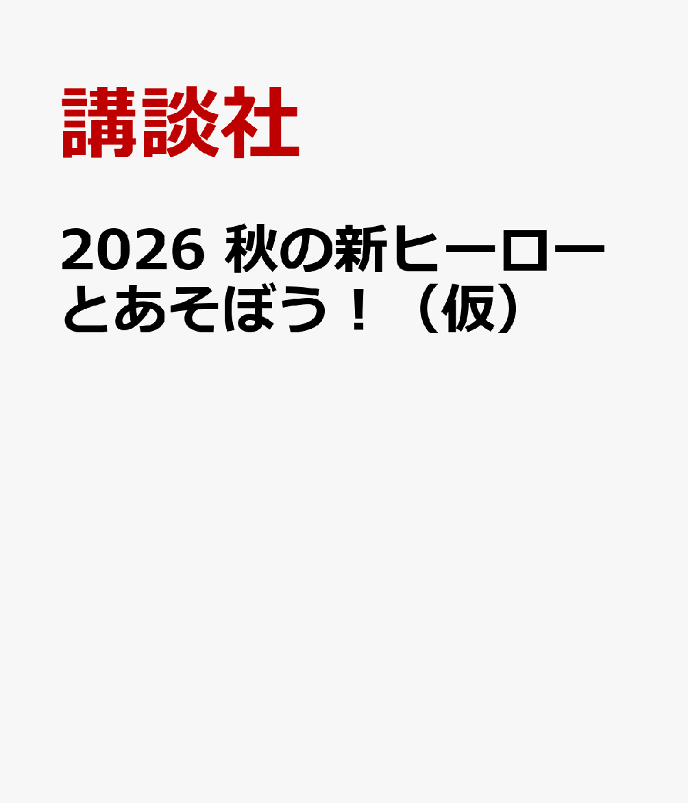 仮面ライダーマイスとあそぼう！[講談社]